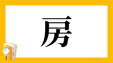 房 意味|「房」の画数・部首・書き順・読み方・意味まとめ